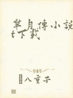 芈月传小说txt下载