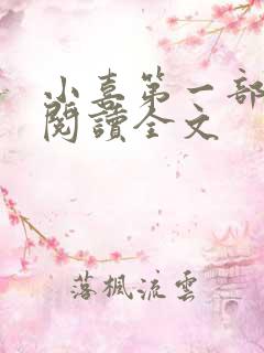 小喜第一部免费阅读全文