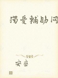 独爱辅助网