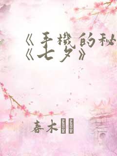 《手机的秘密》《七夕》