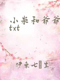 小米和爷爷全篇txt