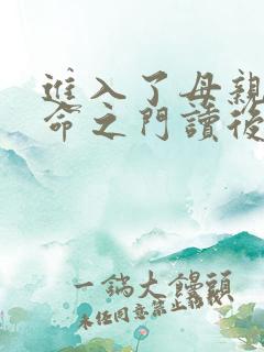 进入了母亲的生命之门读后感