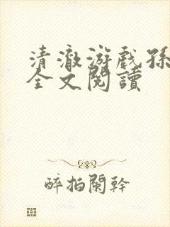 清澈游戏孙小萌全文阅读