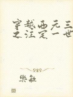 穿越西元三千后之注定一世离殇