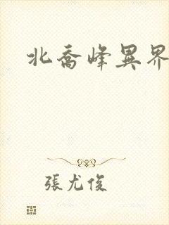 北乔峰异界纵横