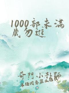 1000部未满岁勿进