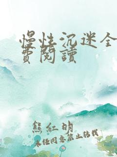 慢性沉迷全文免费阅读