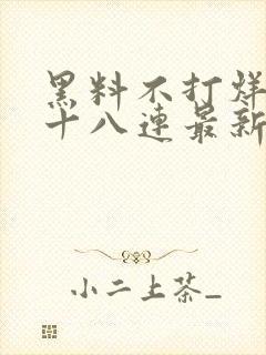 黑料不打烊肾虚十八连最新人口