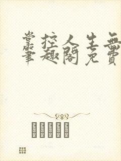 掌控人生无弹窗笔趣阁免费阅读