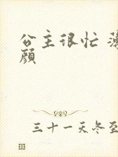 公主很忙 薄慕颜