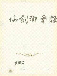 仙剑御香录