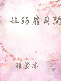 姐的扇贝开了口