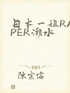 日本一姐RAPPER潮水
