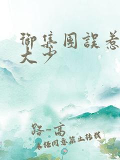 御集团误惹花心大少