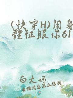 (快穿H)用身体征服你61