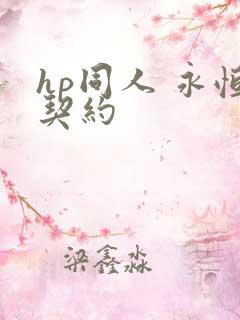 hp同人 永恒契约