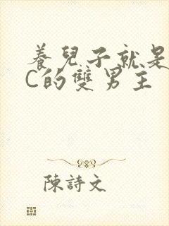 养儿子就是用来C的双男主