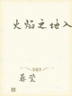 火焰之地入口