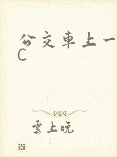 公交车上一路被C