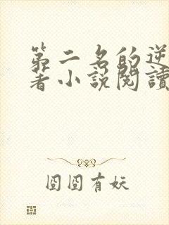 第二名的逆袭原著小说阅读软件