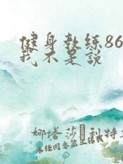 健身教练86话我不是说