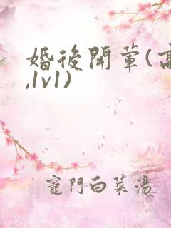 婚后开荤(高h,1v1)