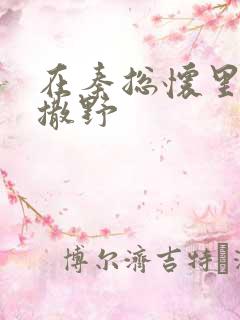 在秦总怀里肆意撒野