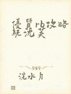 优质rb攻略系统沈芙