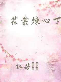 花丛炼心下载