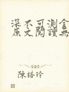 深不可测金银花原文阅读无弹窗