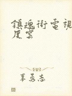 镇魂街电视剧百度云