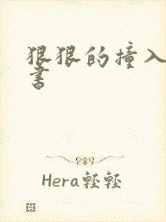 狠狠的撞入h秘书