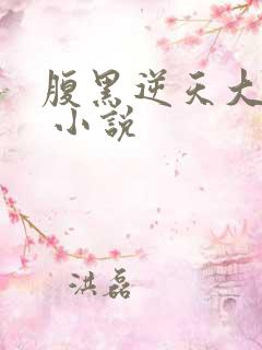 腹黑逆天大小姐 小说