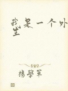 我是一个外科医生