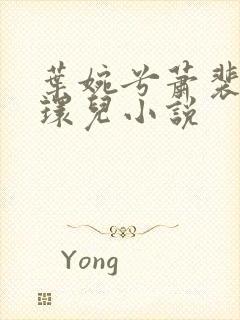 叶婉兮萧裴琛苏环儿小说