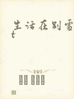 生活在别处txt