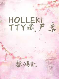 HOLLEKITTY藏尸案