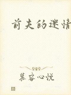 前夫的迷情诱惑