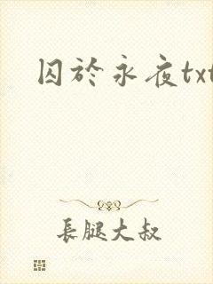 囚于永夜txt