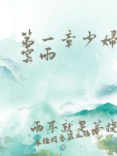 第一章少妇初尝云雨