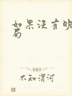 如果没有明天结局