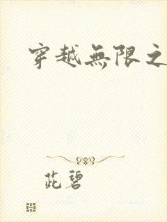 穿越无限之婬魔