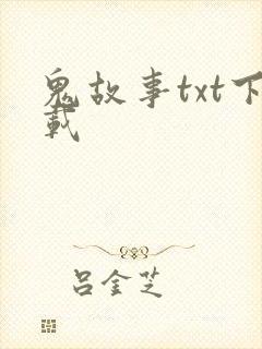 鬼故事txt下载