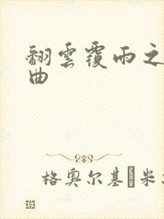 翻云覆雨之逐艳曲