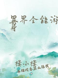 异界全能游戏分身