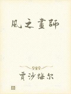 风之画师
