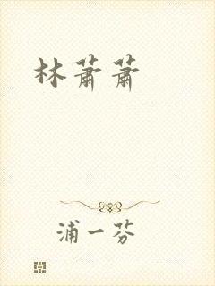 林萧萧
