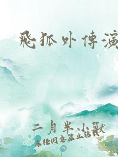 飞狐外传演员表