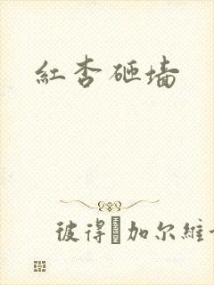 红杏砸墙