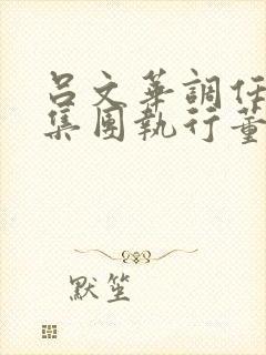 吕文华调任惠陶集团执行董事